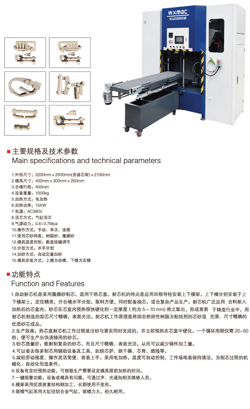 單頭自動射芯機